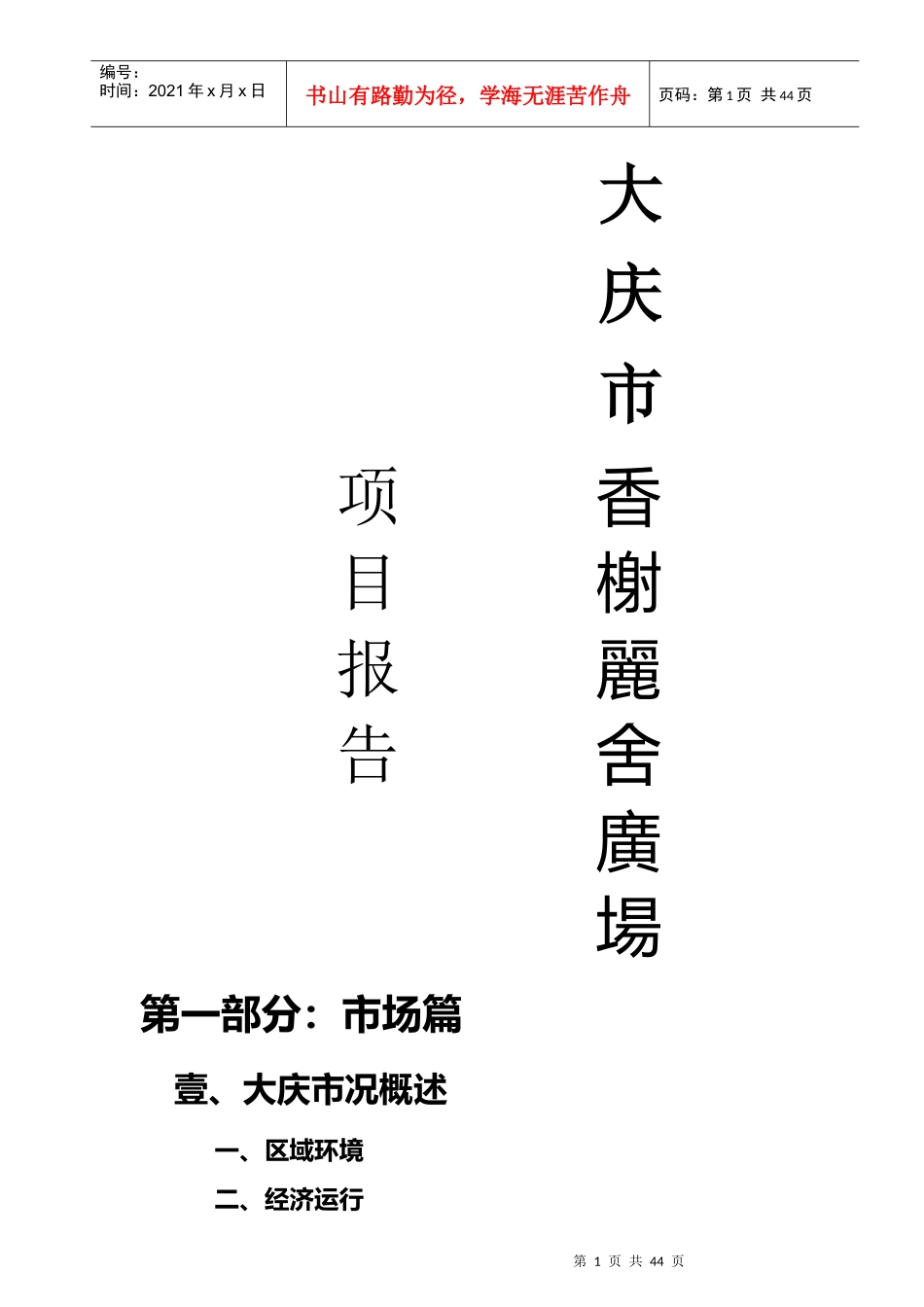 某商住广场项目定位研究报告_第1页