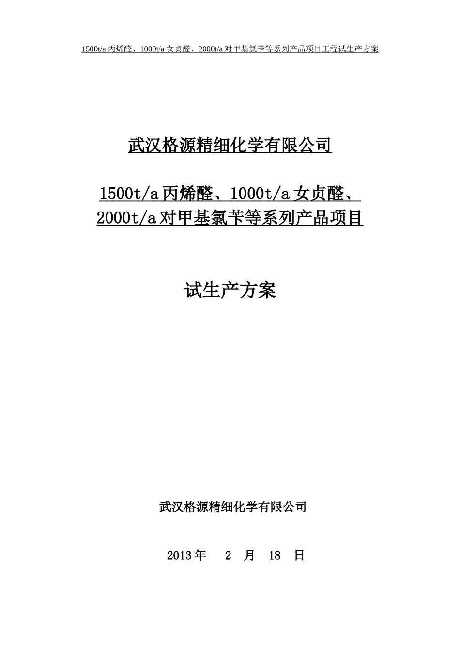 某化学公司产品项目试生产方案_第1页