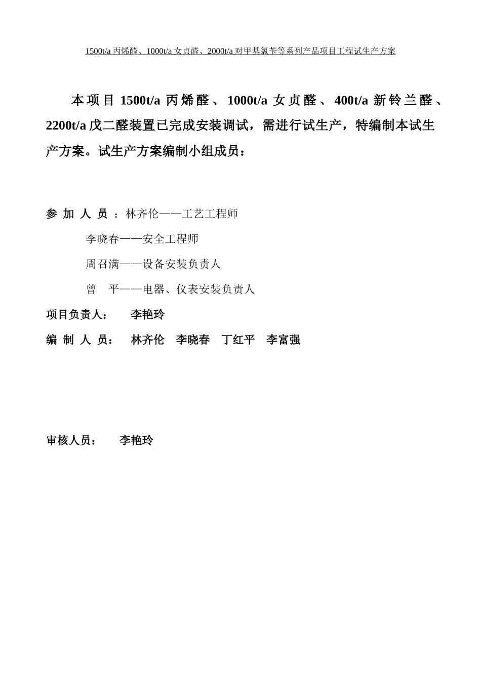 某化学公司产品项目试生产方案_第2页