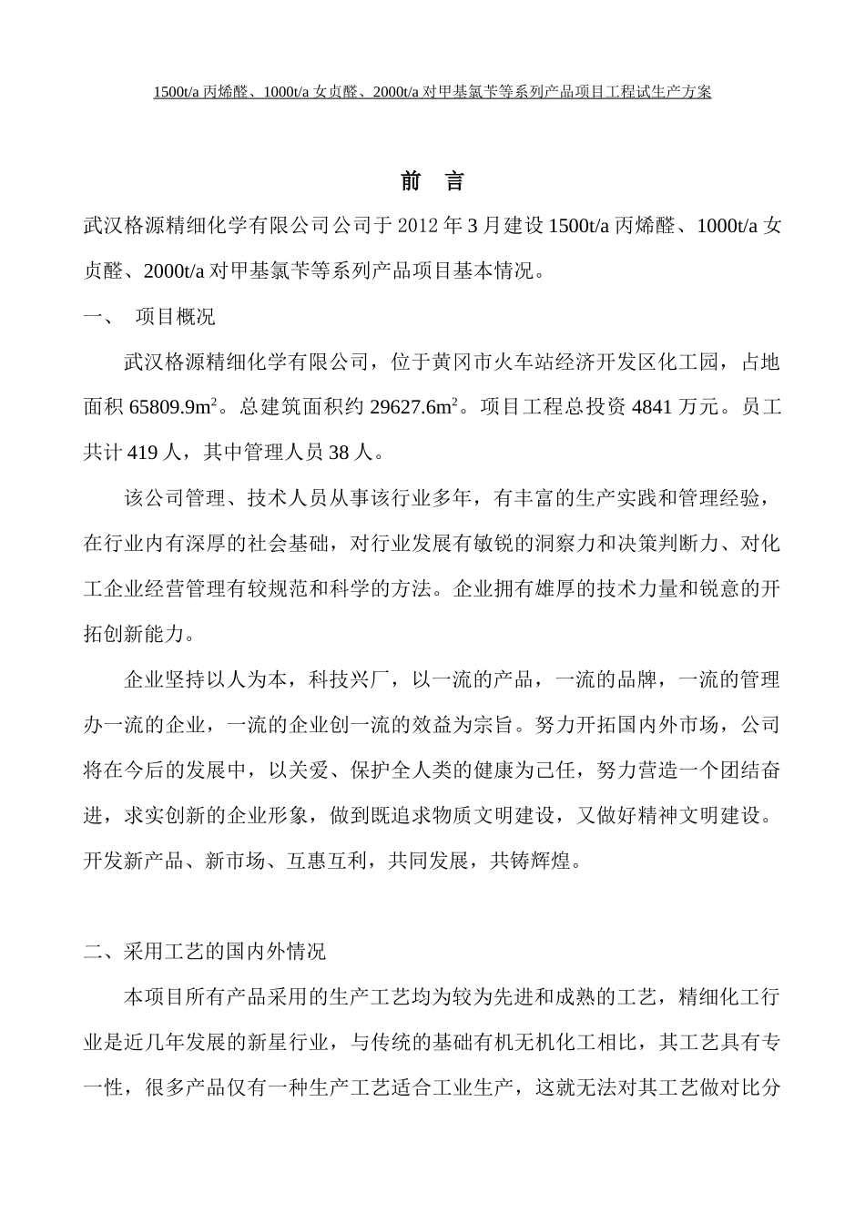 某化学公司产品项目试生产方案_第3页