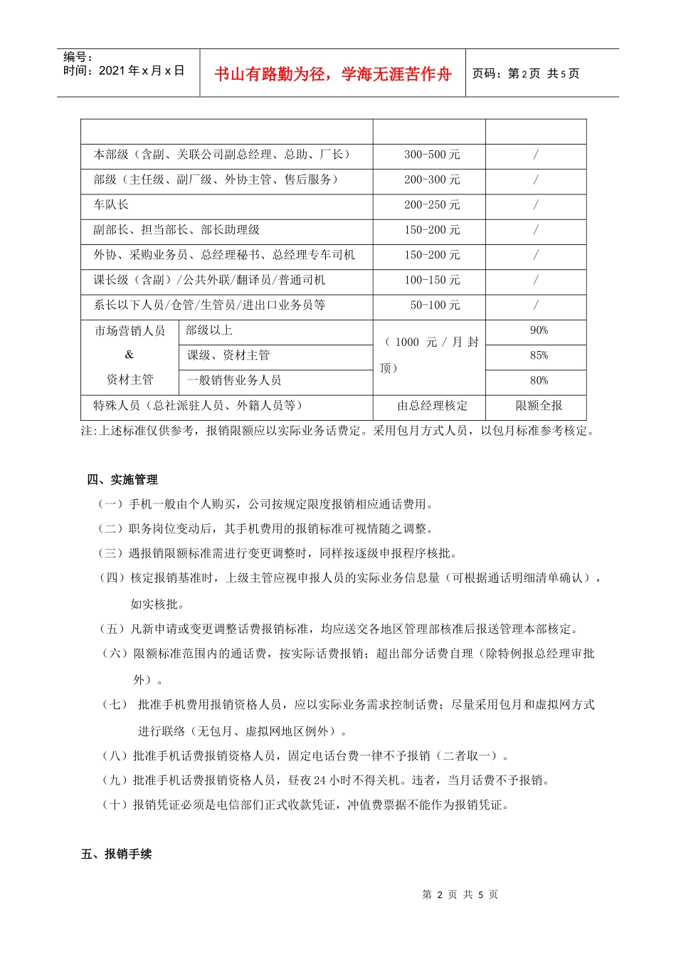 某外资生产企业通讯费用报销管理办法_第2页