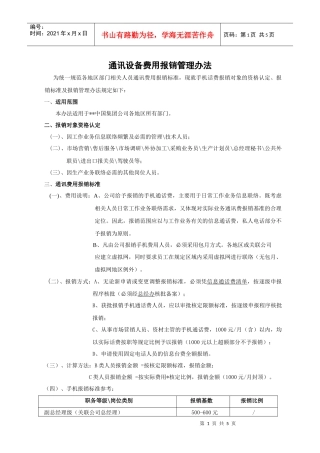 某外资生产企业通讯费用报销管理办法