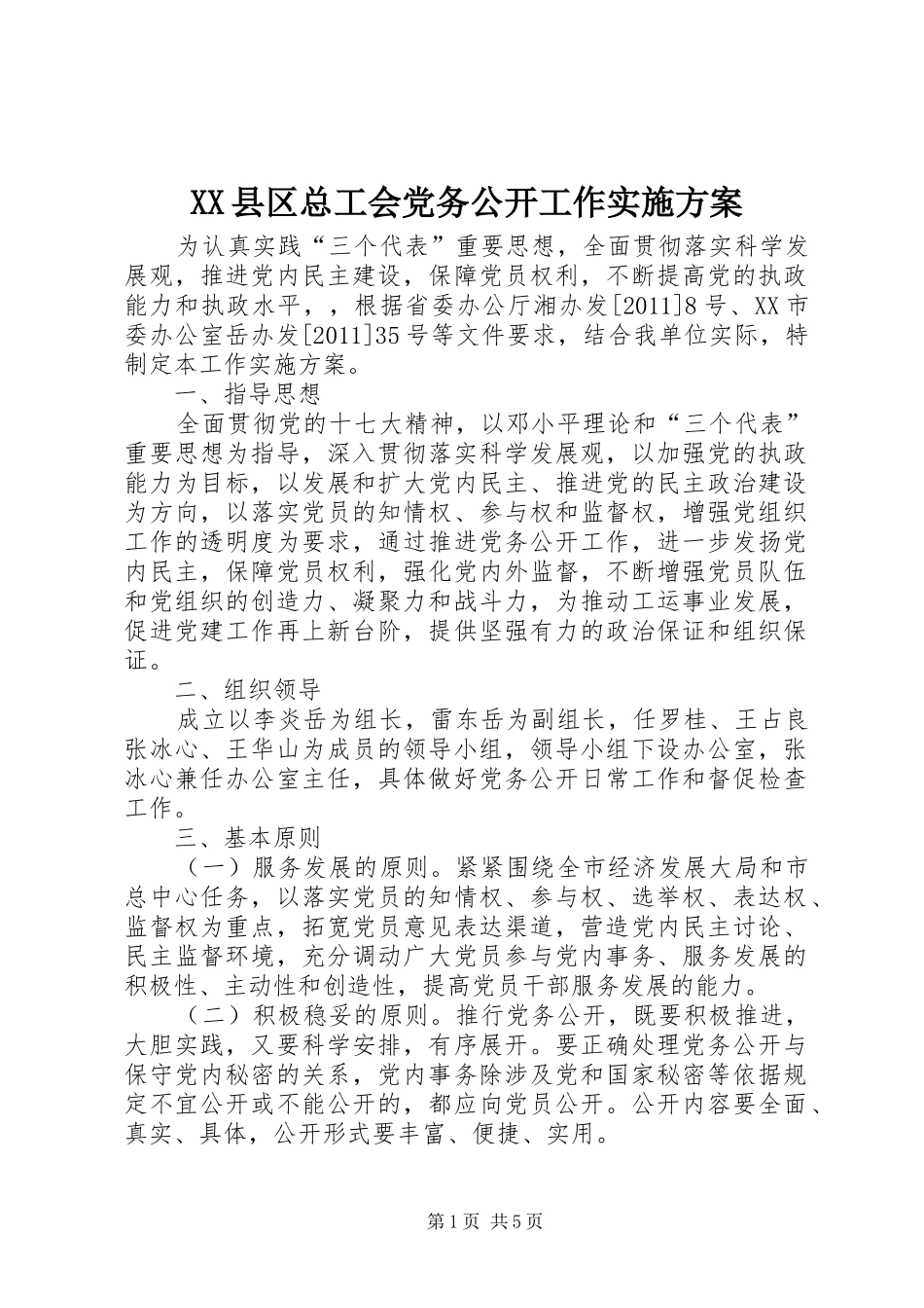XX县区总工会党务公开工作方案_第1页
