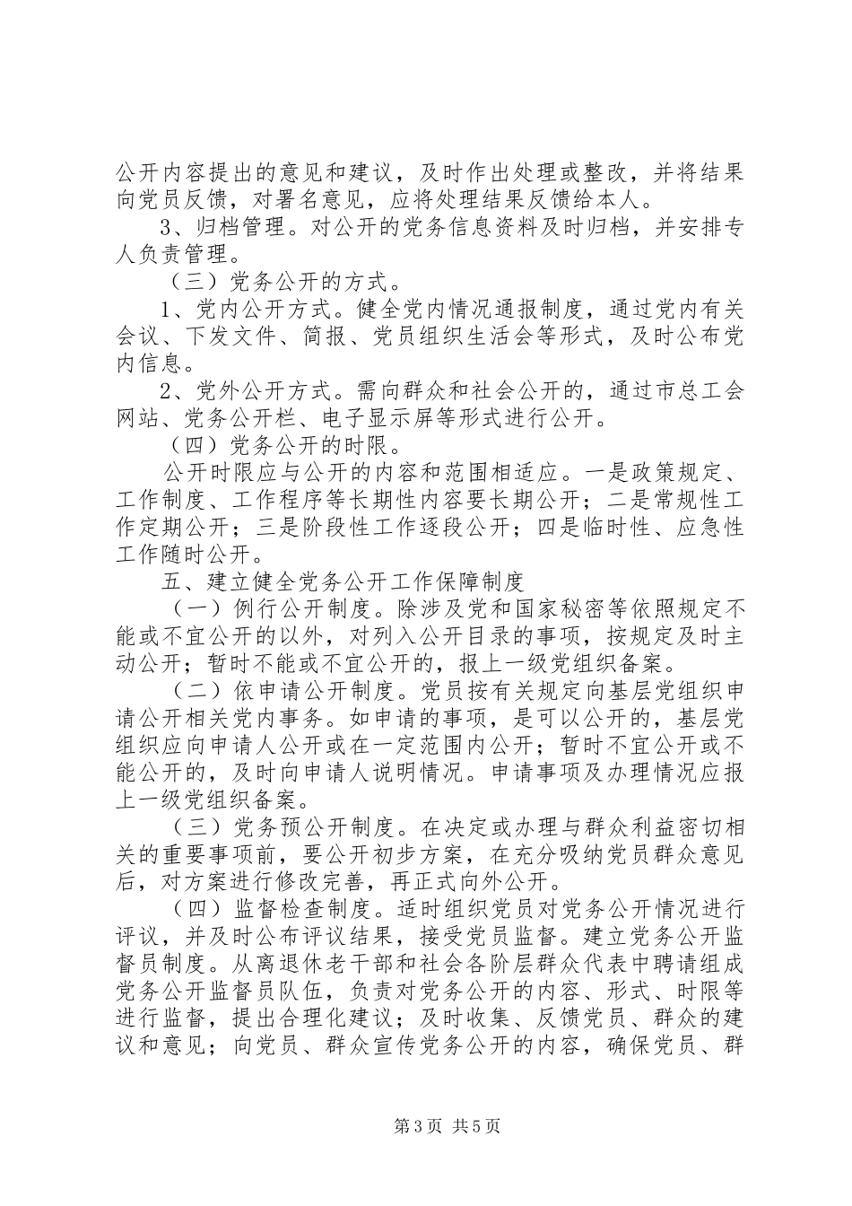 XX县区总工会党务公开工作方案_第3页