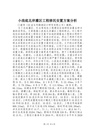小浪底北岸灌区工程移民安置实施方案分析