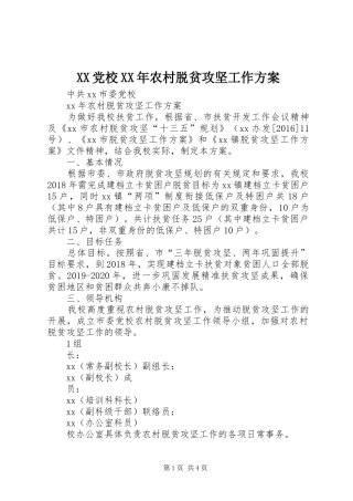 XX党校XX年农村脱贫攻坚工作实施方案
