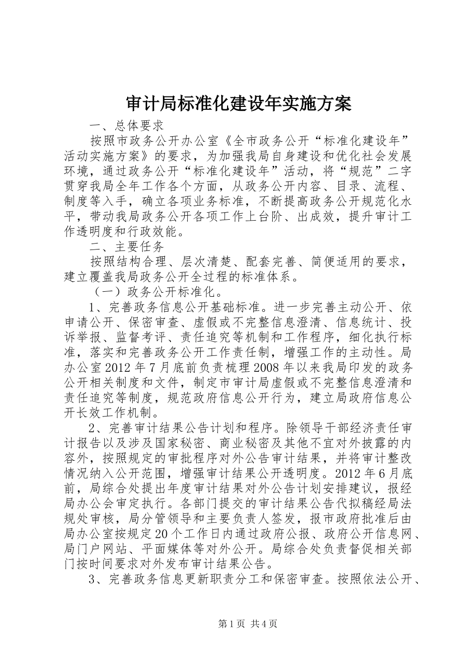 审计局标准化建设年方案_第1页