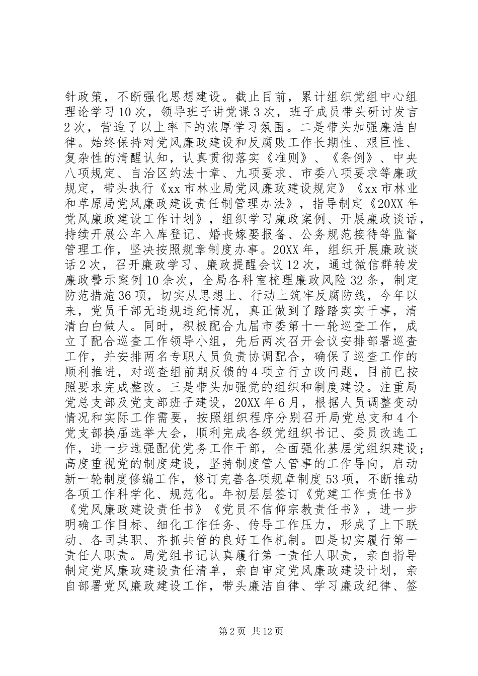 市林草局党内政治生态分析报告_第2页