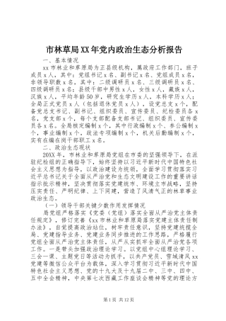 市林草局党内政治生态分析报告