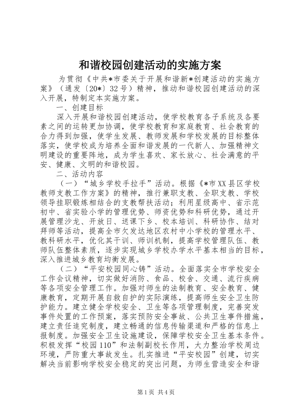 和谐校园创建活动的方案_第1页