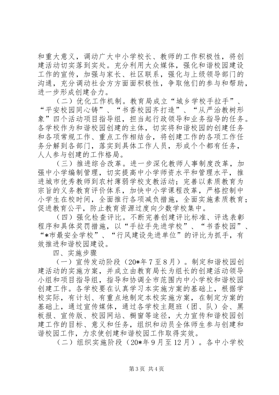 和谐校园创建活动的方案_第3页