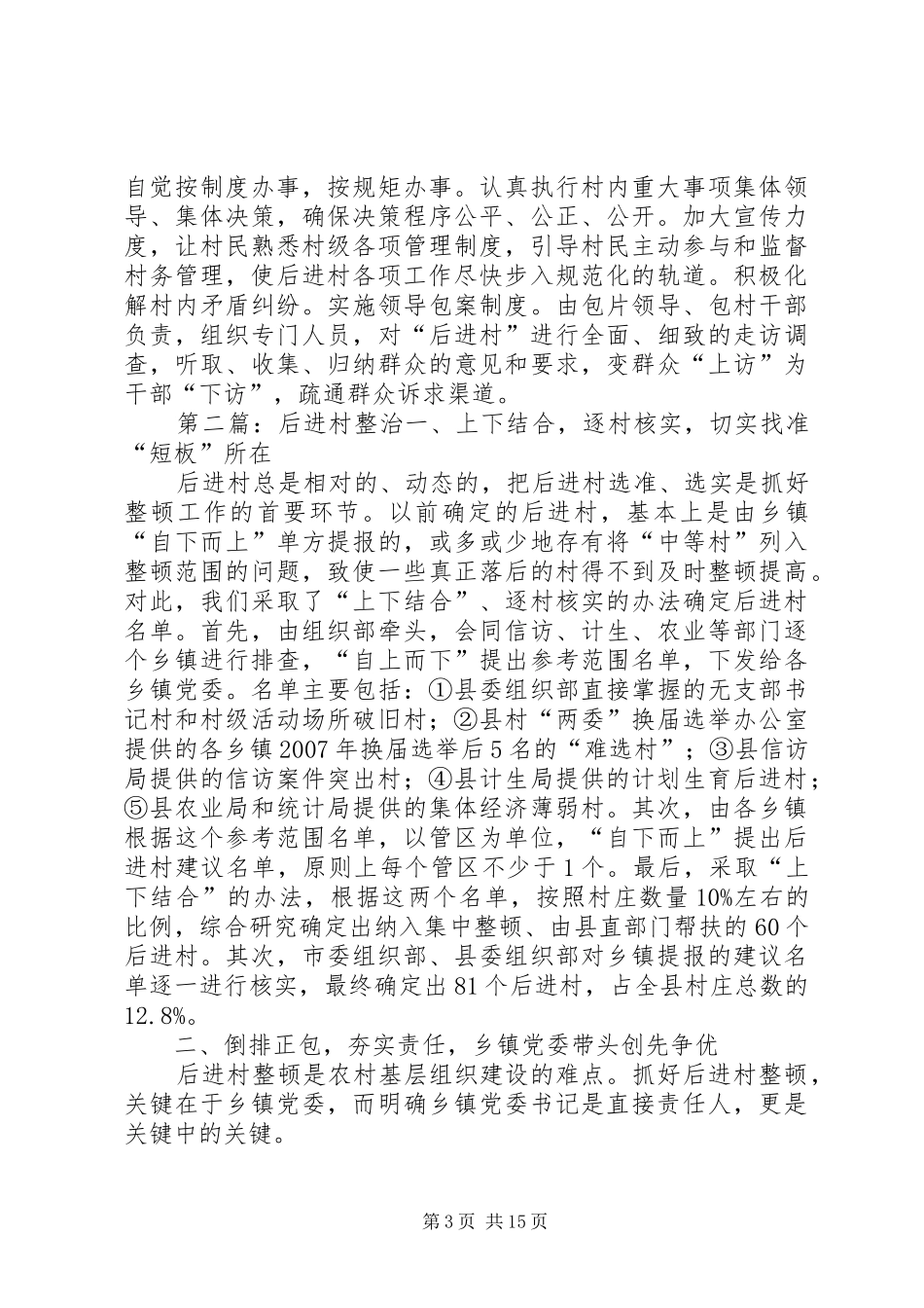 后进村整治实施方案_第3页