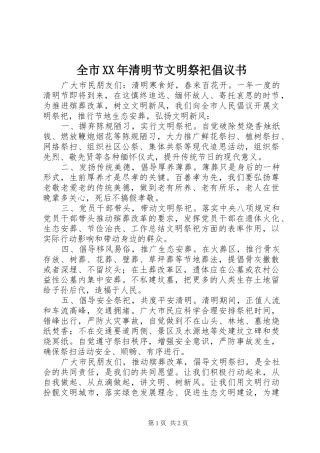 全市清明节文明祭祀倡议书