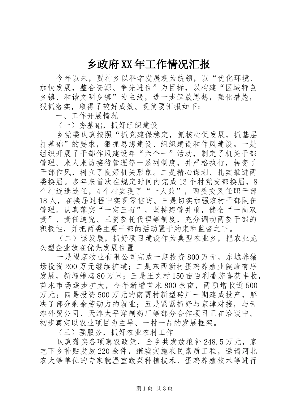 乡政府工作情况汇报_第1页