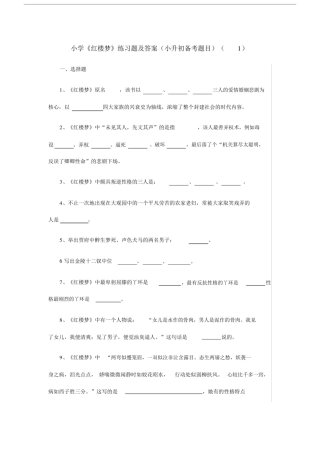 (完整版)小学《红楼梦》练习题及答案(小升初备考题目).doc