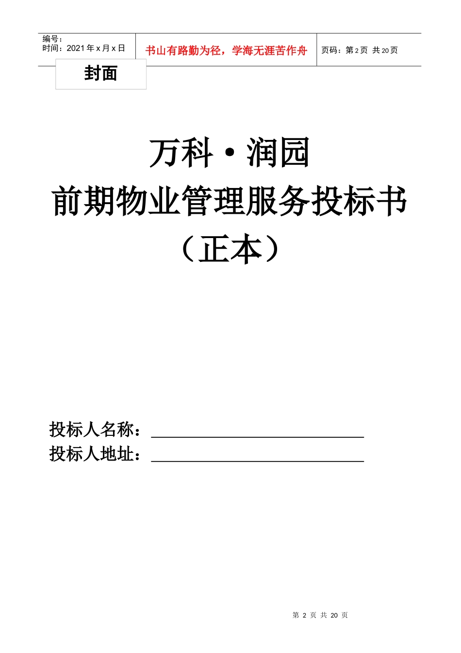 某地产前期物业管理服务投标书范本_第2页