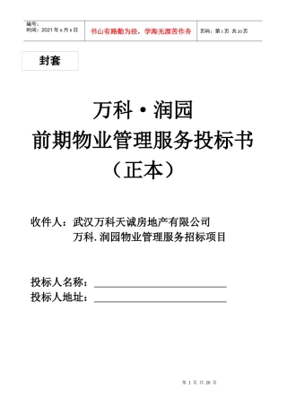 某地产前期物业管理服务投标书范本