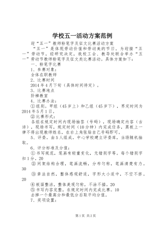 学校五一活动实施方案范例