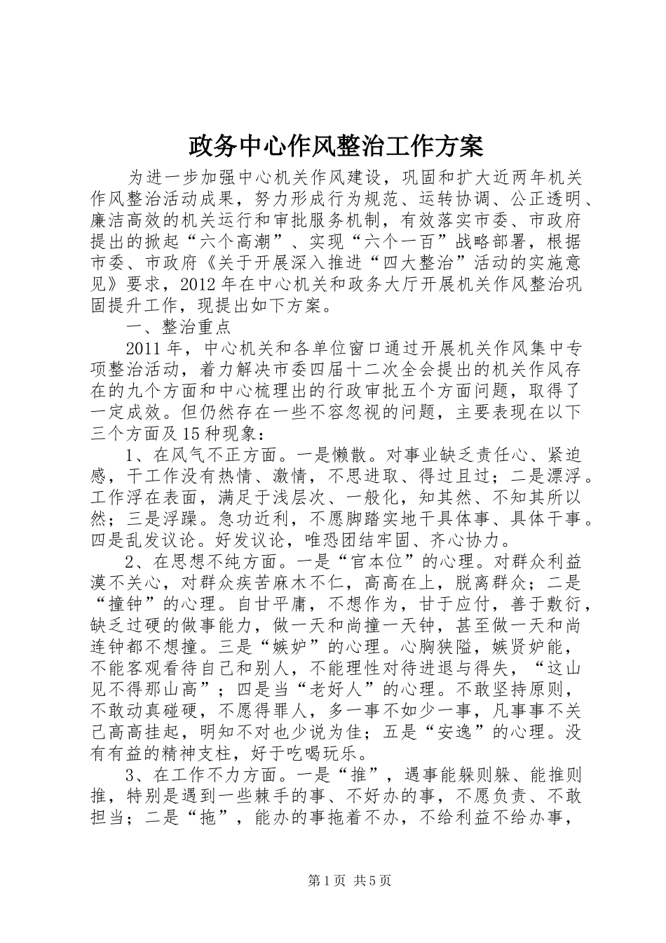 政务中心作风整治工作实施方案_第1页