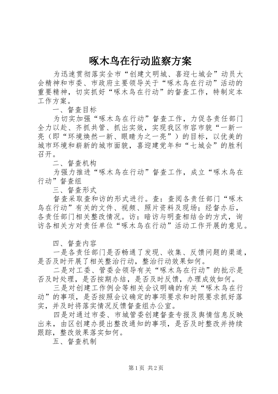 啄木鸟在行动监察实施方案_第1页