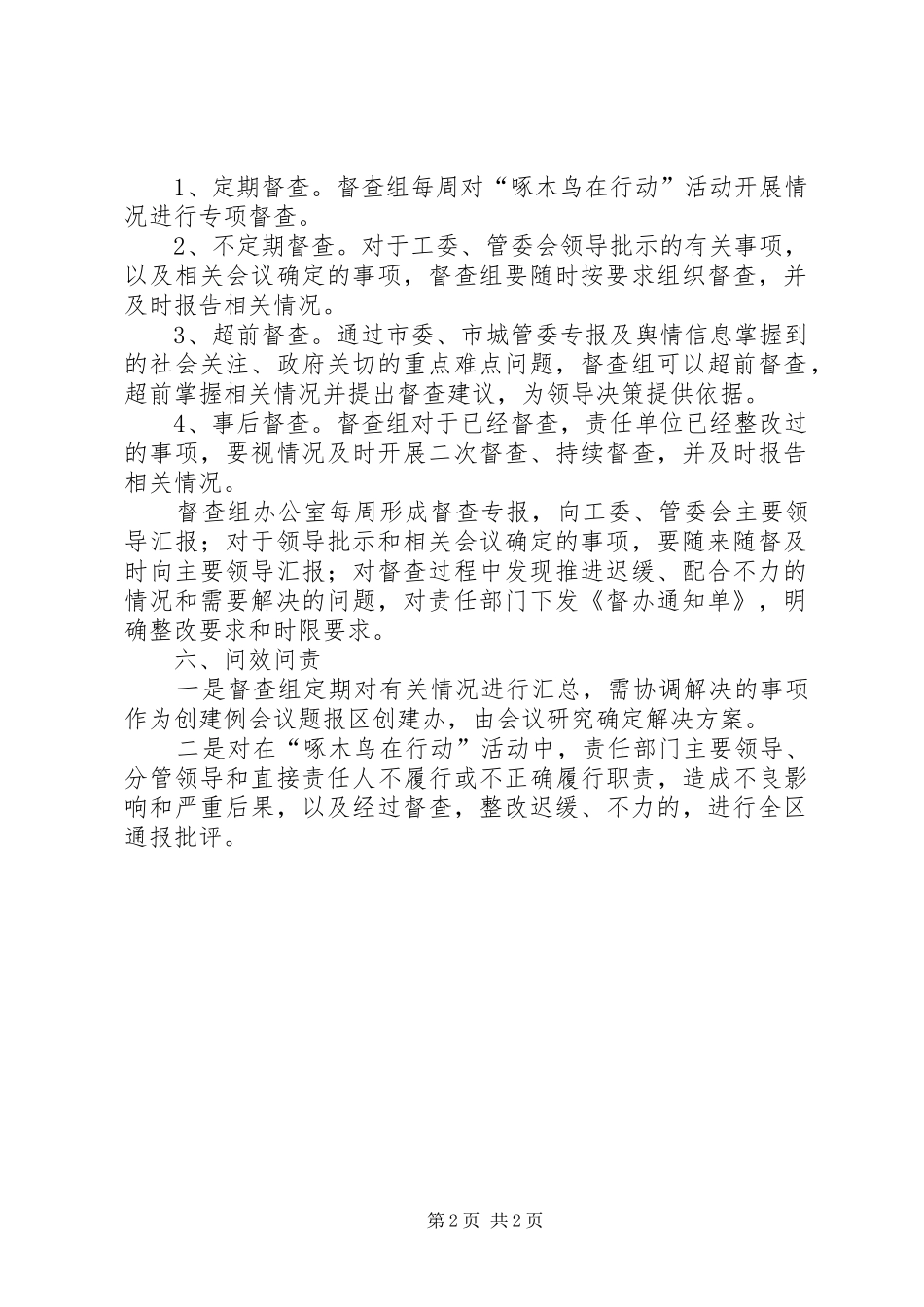 啄木鸟在行动监察实施方案_第2页