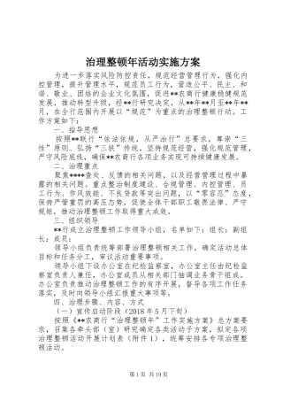 治理整顿年活动方案