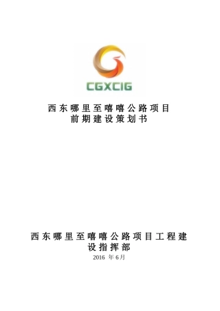 某公路项目前期建设策划书