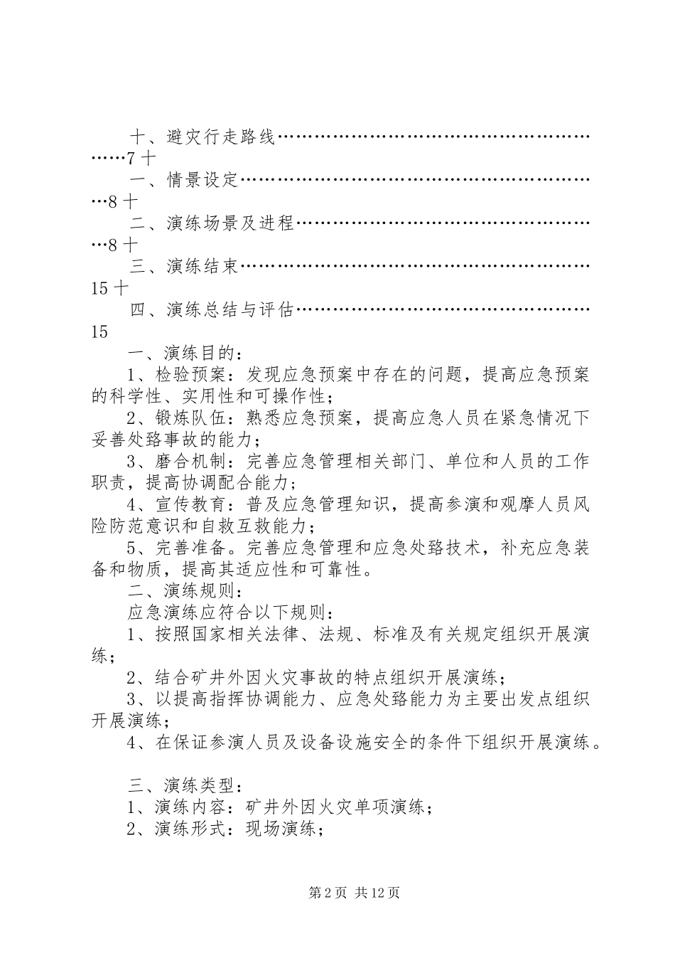 灵东矿火灾应急救援预案演练方案_第2页