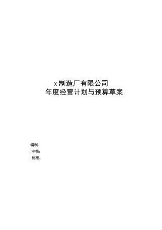 某制造厂年度经营计划与预算草案