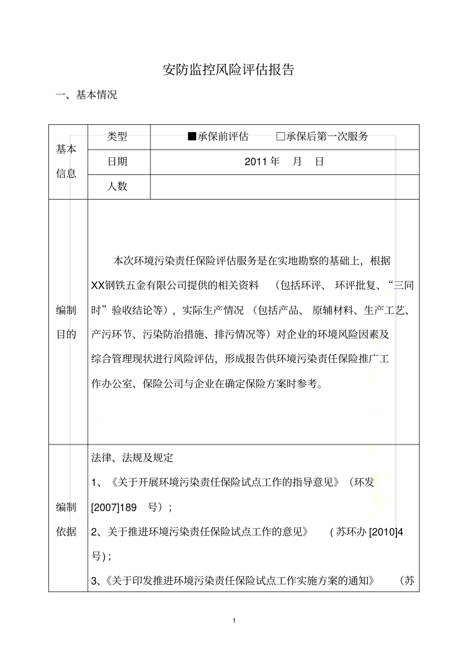 安防监控风险评估报告_第2页