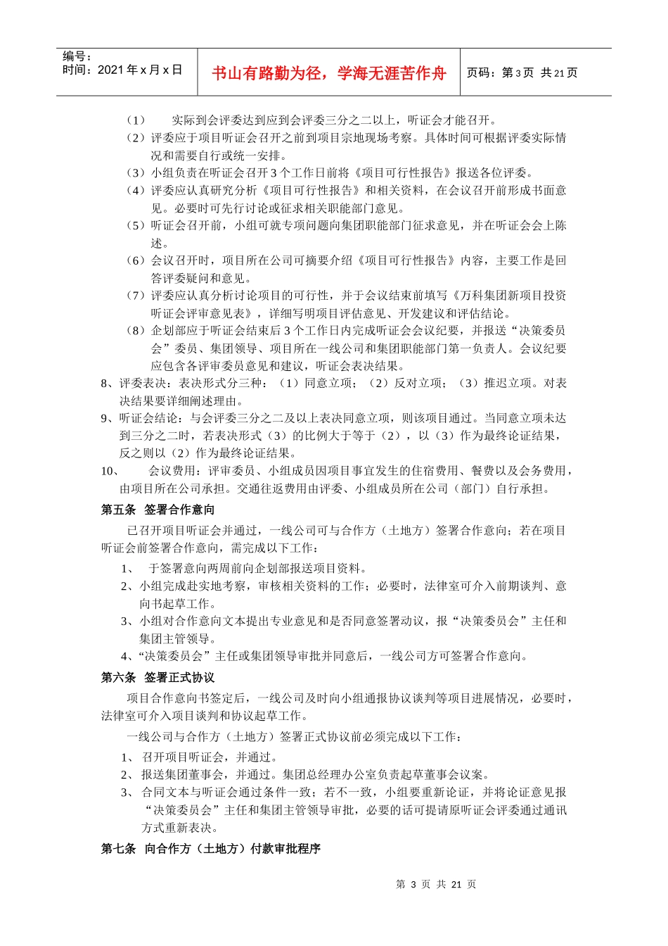 某地产公司房地产新项目发展管理制度_第3页