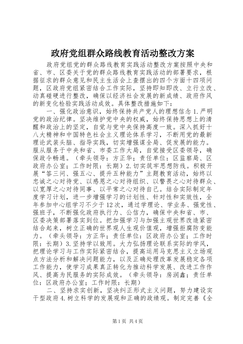 政府党组群众路线教育活动整改实施方案_第1页