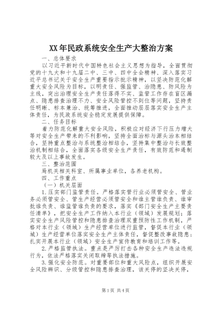 XX年民政系统安全生产大整治实施方案