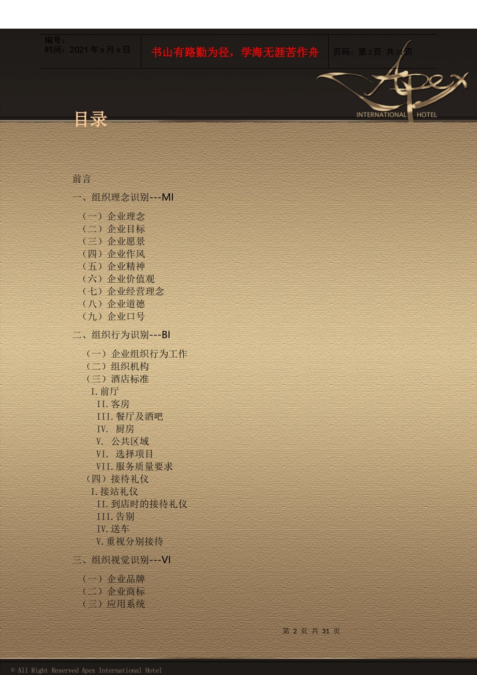 某国际酒店企业形象策划_第2页