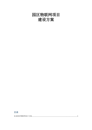 某园区物联网项目建设方案