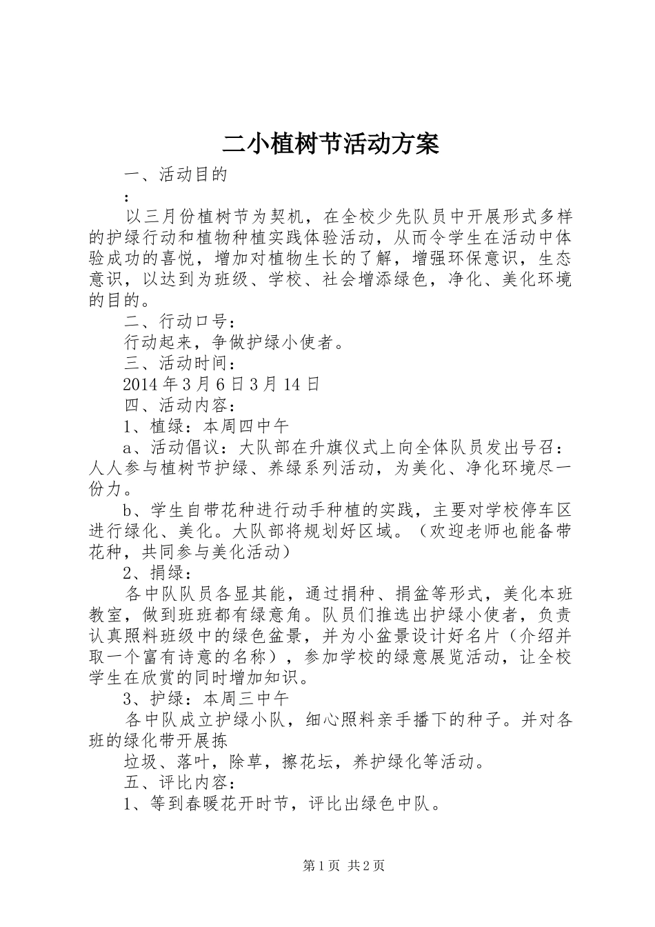 二小植树节活动实施方案_第1页