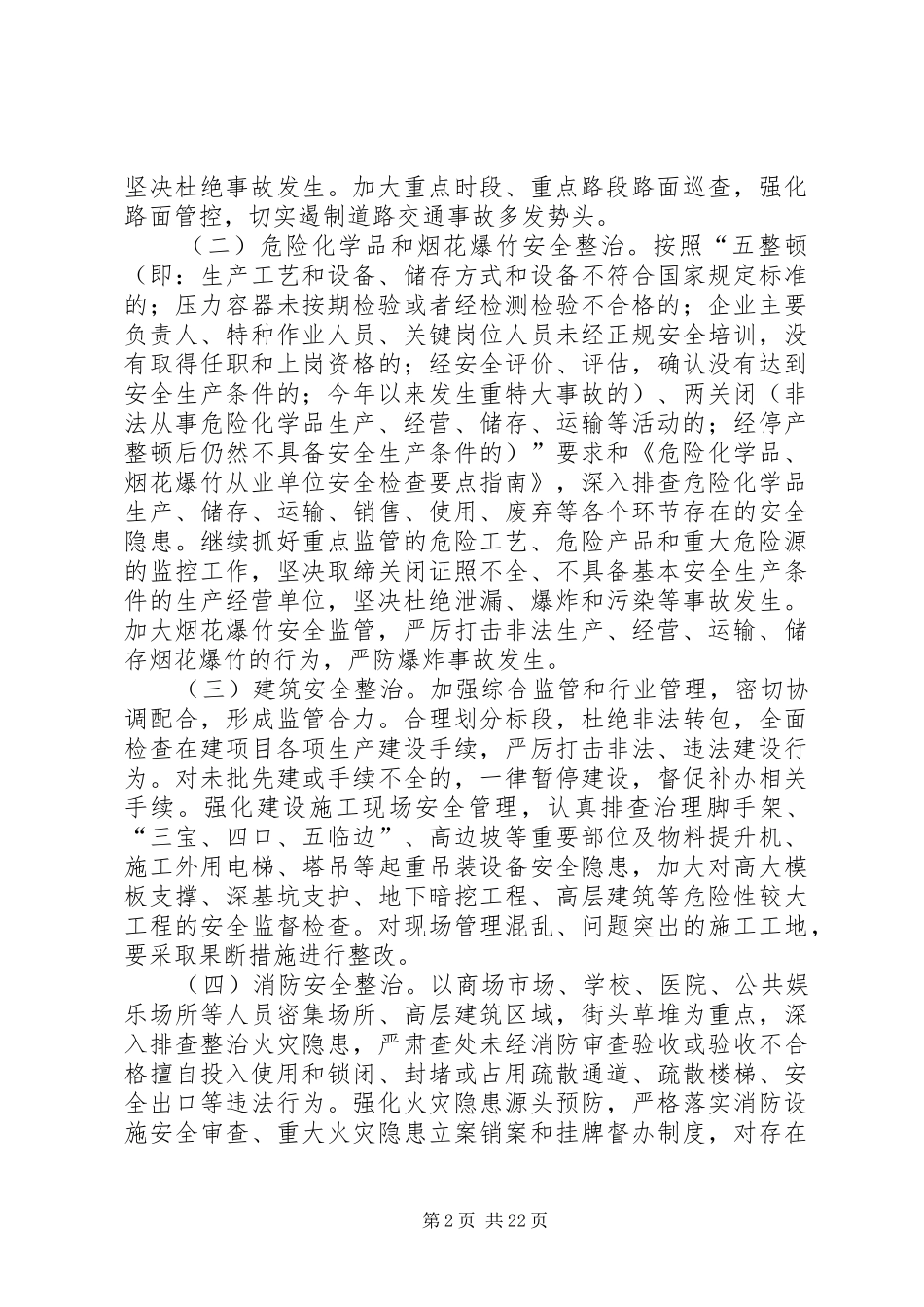 霍城镇安全生产隐患排查整治工作方案_第2页