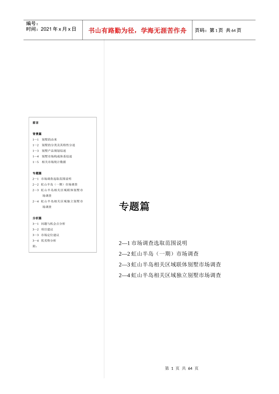 某别墅市场专题调查报告_第1页