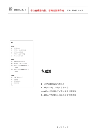 某别墅市场专题调查报告