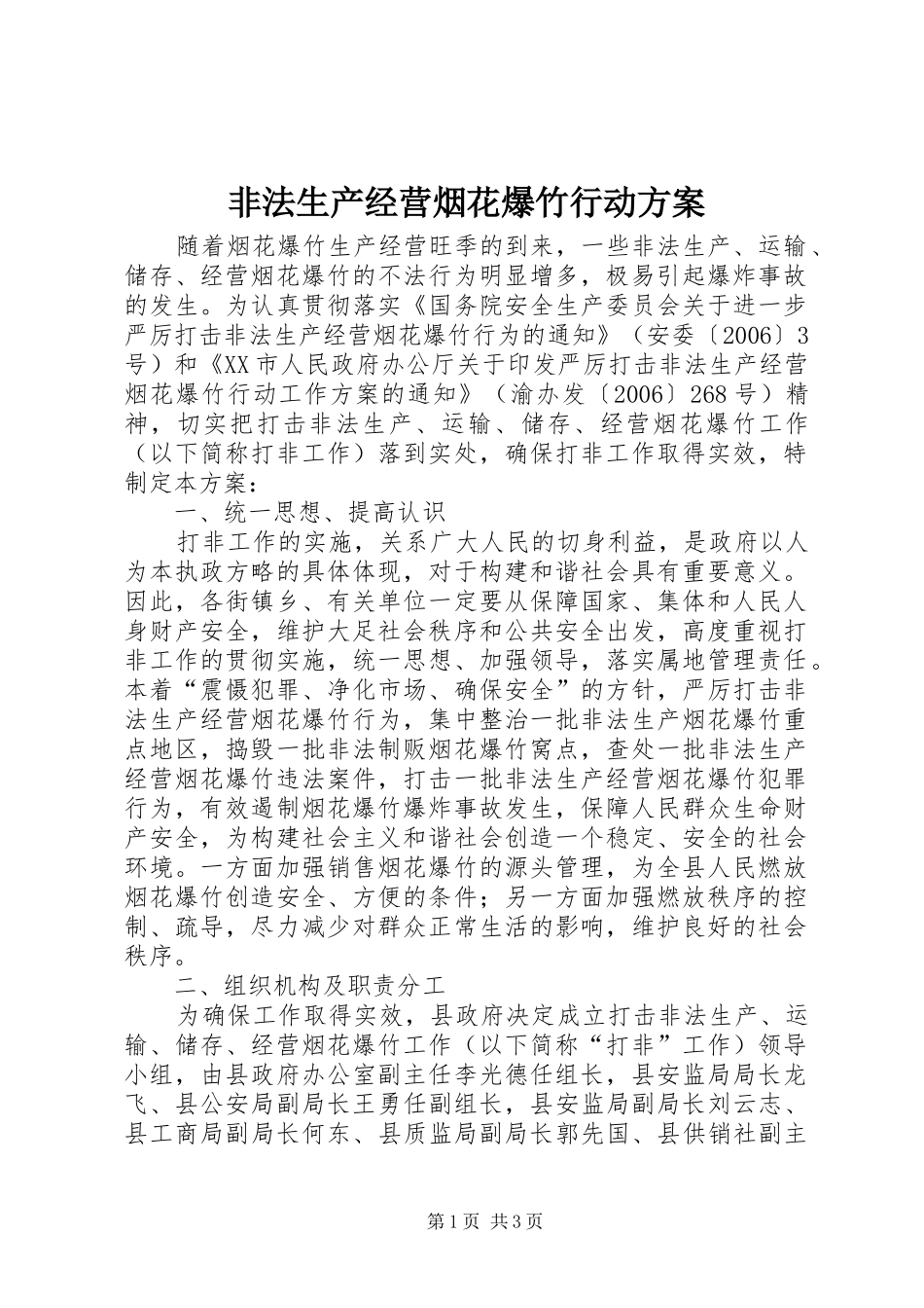 非法生产经营烟花爆竹行动实施方案_第1页