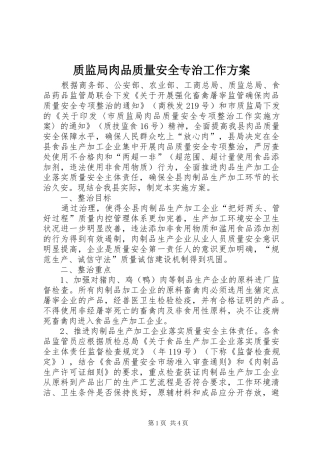 质监局肉品质量安全专治工作实施方案