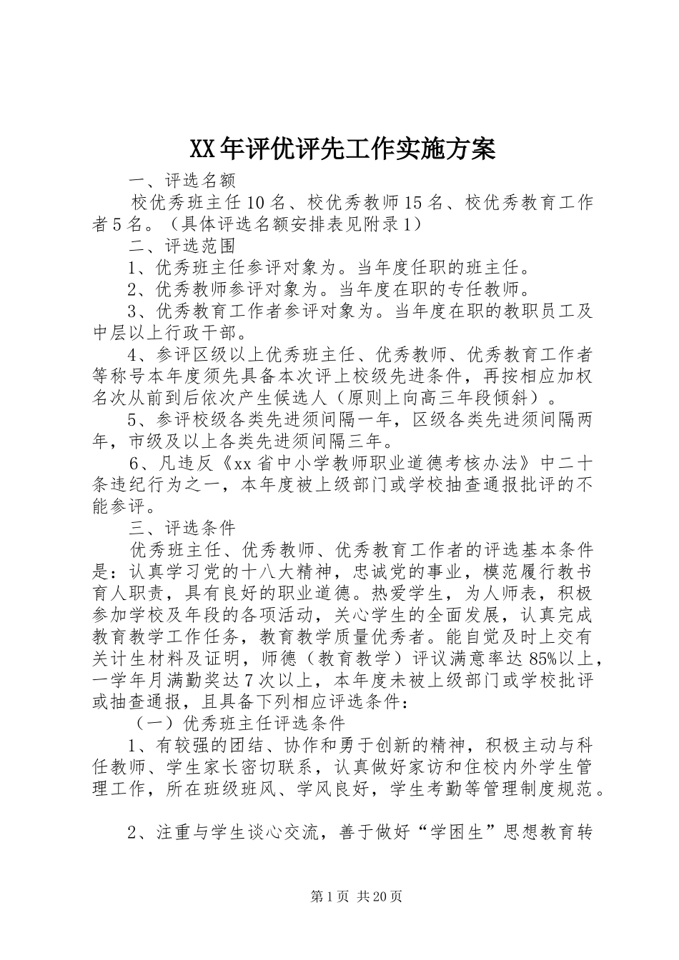 XX年评优评先工作方案_第1页