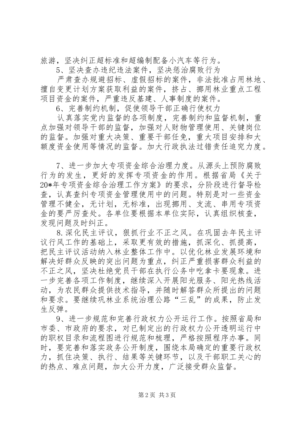 林业局党风廉政建设工作实施方案_第2页