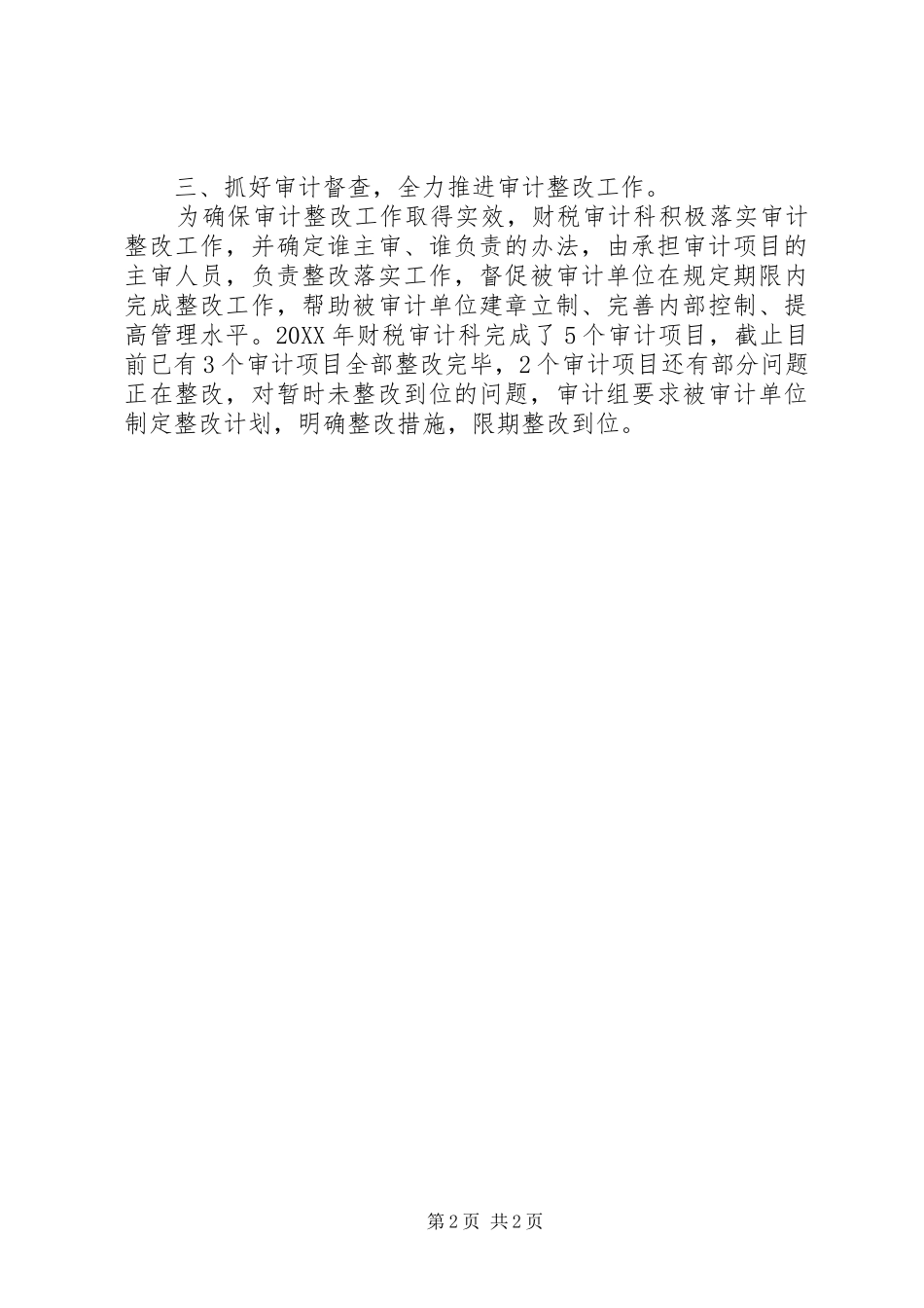 区审计局财税审计科上半年工作总结_第2页
