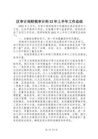 区审计局财税审计科上半年工作总结