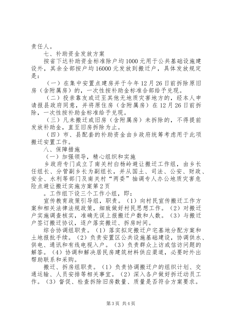 地质灾害危险点避让搬迁方案_第3页