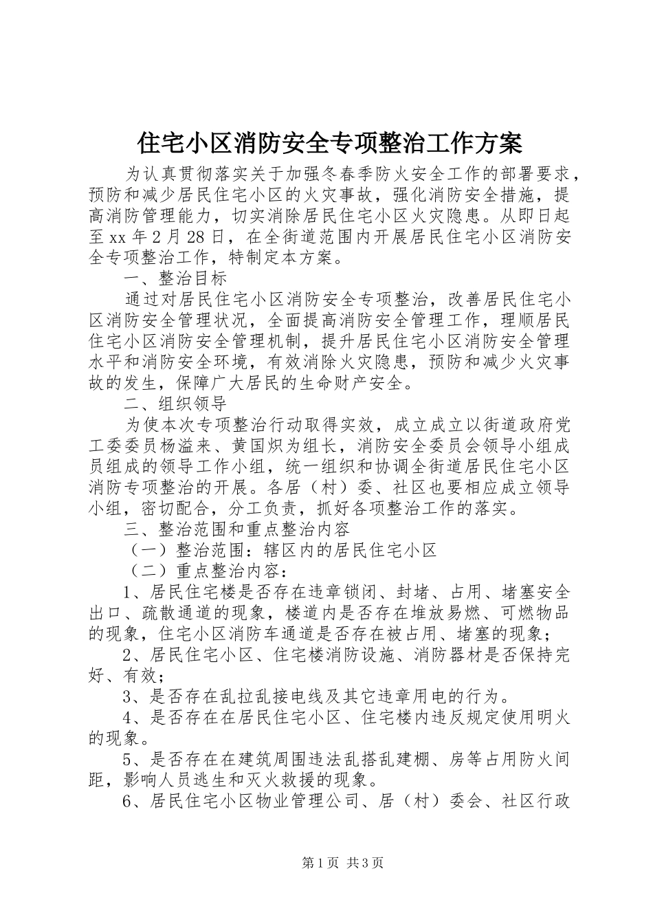 住宅小区消防安全专项整治工作实施方案_第1页