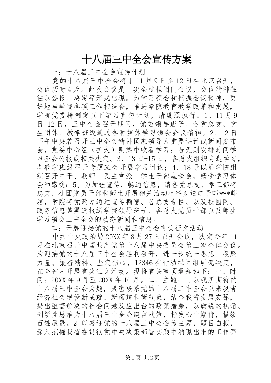 十八届三中全会宣传实施方案_第1页