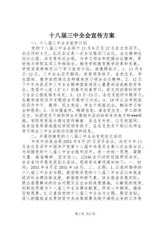 十八届三中全会宣传实施方案