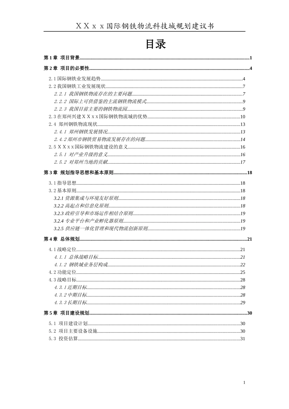 某国际钢铁物流城规划建议书_第2页